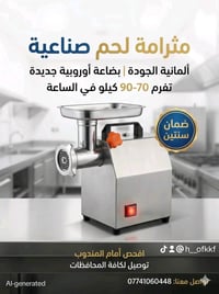 مثرامة لحم صناعية وزن 13 كيلو ماركة سلفر كرست الماني ضمان سنتين السعر ...