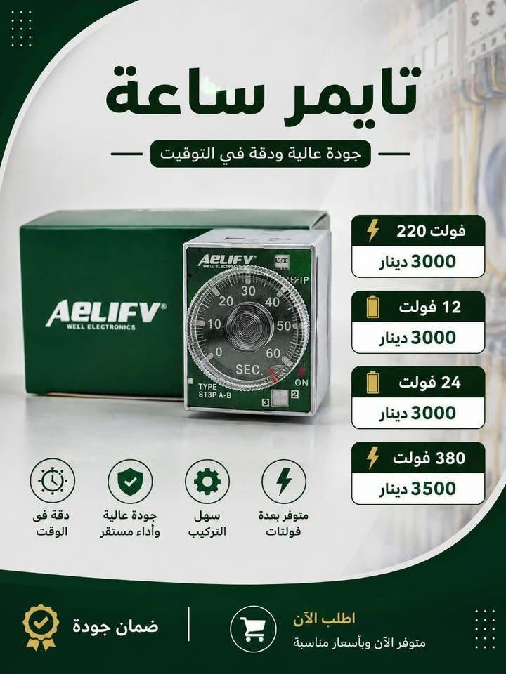 بسم الله الرحمن الرحيم 
بفضل الله تعالى 
وصول مواد سيطره جديده ومواد شنايدر وباسعار الجملة 
الاسعار المذكوره جمله لاصحاب المحلات☑️
⚡ مواد سيطرة إلكترونية من أشهر الشركات العالمية ⚡

☑️Schneider Electric☑️CHINT
☑️TENSE  | ABB
وغيرها من الماركات المعتمدة

⚙️ أوفرلود | قواطع | كونتاكترات | تايمرات | ملحقات

💰 أسعار منافسة
📦الاسعار المذكوره جمله 
🚚 توصيل سريع لكل المحافظات
العنوان بغداد عكد النصارئ سوق السراكت او التواصل واتساب 📲 ***********

#كهرباء
#مواد_كهربائية #بوردات #مواد_سيطرة #العراق #عكد_النصارى#
