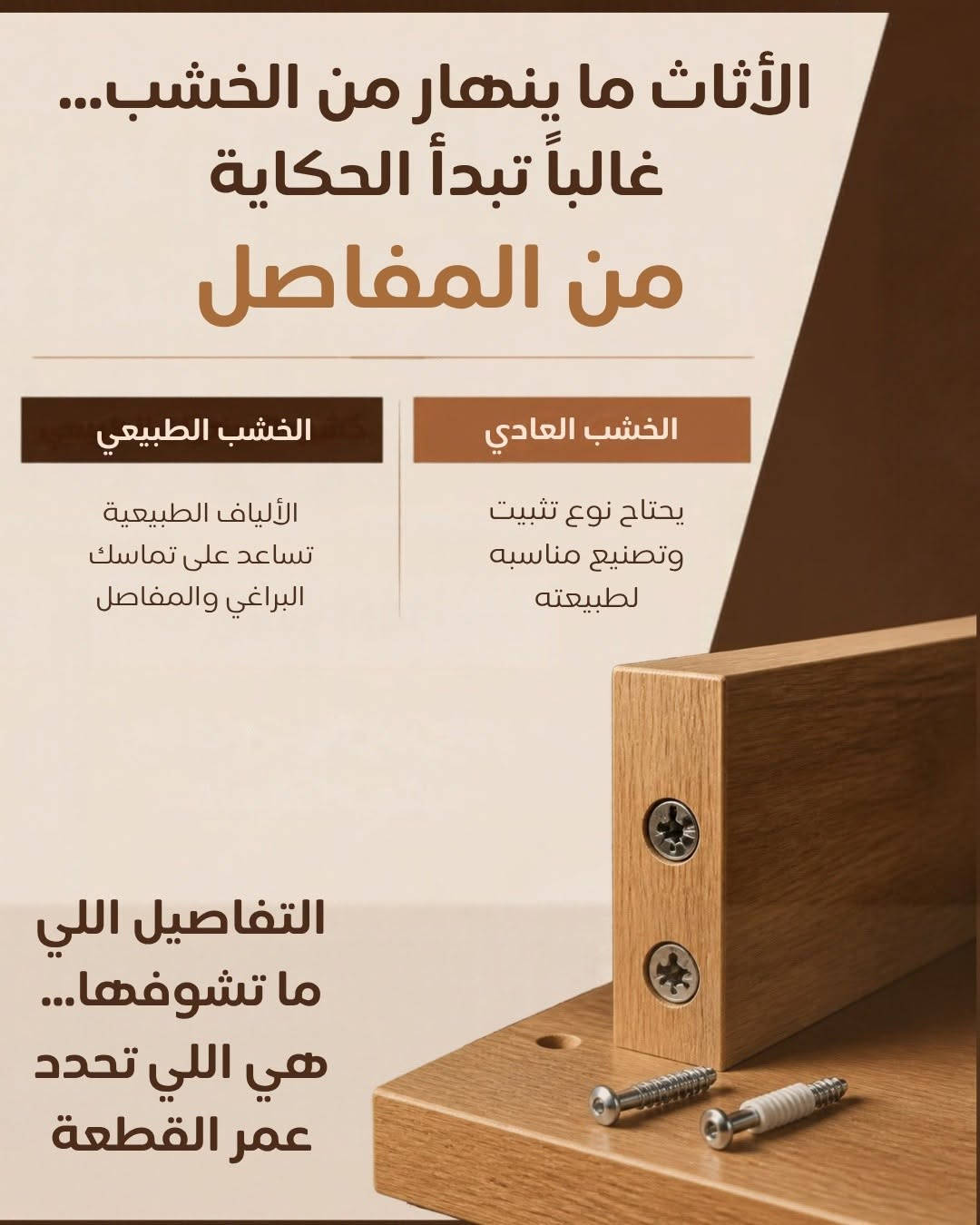 وهسة رح تشتري اثاث خشب طبيعي لو عادي؟ 

📍 متوفر الآن في جميع فروع دار الفهد للأثاث.
📬 اراسلونا الآن على بريد الصفحة لمعرفة السعر والتفاصيل، أو شرفونا بزيارة أقرب فرع قبل نفاد الكمية!
📞 للاستفسار السريع واتساب: ***********
​#دار_الفهد #غرف_نوم_تركية #غرف_نوم #أثاث_مودرن #تجهيز_عرايس #ديكور_داخلي #مفروشات_العراق #غرف_مودرن #أثاث_فاخر See less

نص مكتوب في الصور:
- مو كل الاثاث نفس الشي ... قبل لا تقارن السعر... قارن الخامة اسحب وشوف الفرق.
- الجمال يوم الشراء سهل... أول يوم كلشي يبين حلو... بس بعد سنة يبين الفرق. خشب الطبيعي تدفع على خامة أقوى اليوم... حتى ترتاح منها لسنوات. الخشب العادي يوفر بالسعر اليوم... لكن مو دائمًا يوفر عليك باجر. مو المهم شلون يبين يوم تشتريه... المهم شلون يبقى وياك مع الوقت.
- قطرة مي صغيرة... ممكن تكشف فرق هواية الخشب الطبيعي الخشب العادي غير محمي بشكل كافٍ يمتص الماء وينتفخ خصوصاً عند الحواف معالج ومشطب بشكل صحيح يتحمل الاستخدام اليومي ويحتفظ بمظهره وقوته مو بس شنو الخامة... المهم شلون تم صنعها وحمايتها.
- الأثاث ما ينهار من الخشب... غالباً تبدأ الحكاية من المفاصل الخشب الطبيعي الألياف الطبيعية تساعد على تماسك البراغي والمفاصل الخشب العادي يحتاج نوع تثبيت وتصنيع مناسبه لطبيعته التفاصيل اللي ما تشوفها... هي اللي تحدد عمر القطعة
- التقليد ممكن يشبه الأصل ... لكن العروق تحجي
- الطبيعي يحمل عروقاً وتفاصيل مختلفة في كل قطعة سطحه متجانس وناعم ويمكن تغطيته بقشرة أو تشطيب وينطي مظهر الخشب
- إذا تريد مظهر الخشب الطبيعي... اسأل دائماً: شنو تحت التشطيب؟
- الخشب الطبيعي
- الخشب العادي
- لهذا بالفهد.. ما نطلب منك تصدق الشكل اسأل عن الخامة شوف شنو داخل القطعة اسأل عن التصنيع تفاصيل تعكس الجودة الحقيقية اسأل عن الضمان راحة بالك تبدأ من وضوح الضمان الأثاث الحقيقي ينباع بالمعلومة قبل ما ينبac بالصورة تعال للفهد وخلي فريقنا يشرح لك شنو داخل القطعة قبل لا شتري.
- لا تحكم عليه من شكله الجودة تبدأ من الداخل بعض الأثاث يُشترى للسعر وبعض الأثاث يُشترى للعمر دار الفهد للأثاث