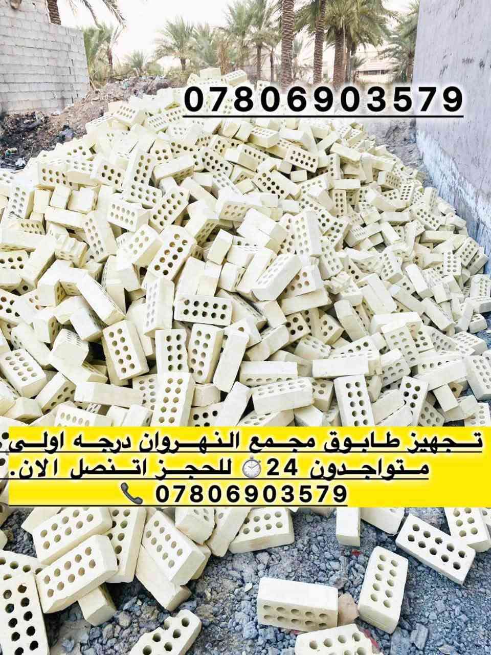 تريد تبني وتدور على "الخامات الأصلية"؟ 🏗️
لا تشيل هم التعب، وفرنا لك أفضل مواد البناء اللي تضمن لك متانة وقوة بيتك:
🧱 طابوق مزرف (نهروان) - جودة عالية.
🏜️ رمل (كربلاء) - نظافة وشغل مضبوط.
🪨 حصو (النباعي) - قياسات ممتازة.
🏗️ أسمنت - مناشئ رصينة.
🚚 توصيل مباشر إلى (محافظة كربلاء ومحافظة بغداد فقط).
للحجز والاستفسار، اتصل بنا:
📞 ***********
📞 ***********

نص مكتوب في الصور:
- *********** جهيز طابوق مجمع النهروان درجه اول متواجدون 24 ساعه للجهز اتصل لان ***********
- ***********
- تجهيز طابوق مجمع النهروان درجه اولى
- متواجدون 24 للحجز اتصل الان
- #تجهيز_رمل_من_انتاج_معامل_كربلاء_الاخضر
- #لتجهيزكم_جميع_انوع_الرمل_الدرجة_الأولى ٧
- (#رمل_بناء ٨) وصب ولبخ
- #خشنه_وسطانيه_ناعمه p٧
- تجهيز وتوصيل جميع مناطق بغداد
- وجميع الكميات او حسب طلبكم
- سكس ماو تكمة للطلب او الاستفسار اتصل لان
- *********** 6
- *********** حصو مكسر ومغسول فول نباعي او صدور للحجز اتصل الان ***********
- الاستفسارات والاطلي اتصل الان 📞 *********** *********** تجهيزمواد_البناء 🏠 #درجةاولى_وشرط #الفحص ✔️ #رمل_حصو_طابوق ✔️ #رمل_اخيضر مغسول ودرجة اولى وحصو مكسر ومغسول وطابوق 🏠 جمهوري نهروان درجة اولى
- سكلة الحسن لتجهيز كافة مواد البناء الدرجة الأولى الأسمنت الرمل الحصو الطابوق الأبيض المزرف تجهيز وتوصيل جميع مناطق بغداد وفي جميع الأوقات وفي جميع الكميات أو حسب طلبكم للطلب أو الاستفسار اتصل الآن ***********
- الاستفسارات والاطب انتصل لان *********** *********** تجهيز وتوصيل طابوق انتاج معمل النهروان الجمهوري الدرجة الأولى نتاجنا يمتاز .. بل القوة والمتانة ذو الزاوية حاده و القياسات الواحد
- الاستفسارات والاطب انتصل لان *********** *********** تجهيز وتوصيل طابوق انتاج معمل النهروان الجمهوري الدرجة الأولى انتاجنا يمتاز .. بل القوة والمتانة ذو الزاوية حاده و القياسات الواحد