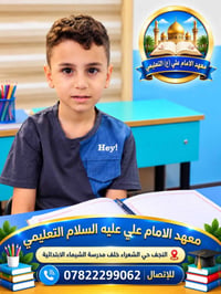 معهد الإمام علي • النجف الأشرف • تسجيل مستمر