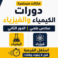 السادس العلمي • فيزياء • كيمياء