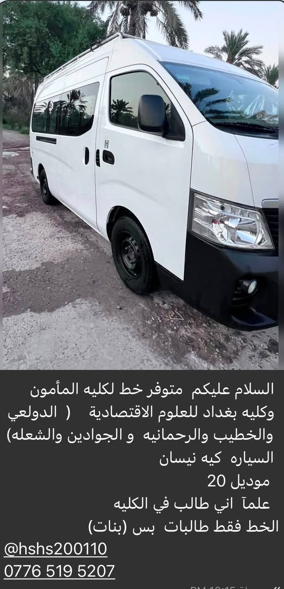 السلام عليكم  متوفر خط لكليه المأمون وكليه بغداد للعلوم الاقتصادية    (  الدولعي والخطيب والرحمانيه  و الجوادين والشعله)  
السياره  كيه نيسان 
موديل 20  
علمآ  اني طالب في الكليه  
الخط فقط طالبات  بس (بنات)
@hshs200110
***********
