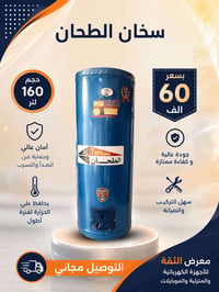 سخان الطحان • ١٦٠ لتر • توصيل مجاني