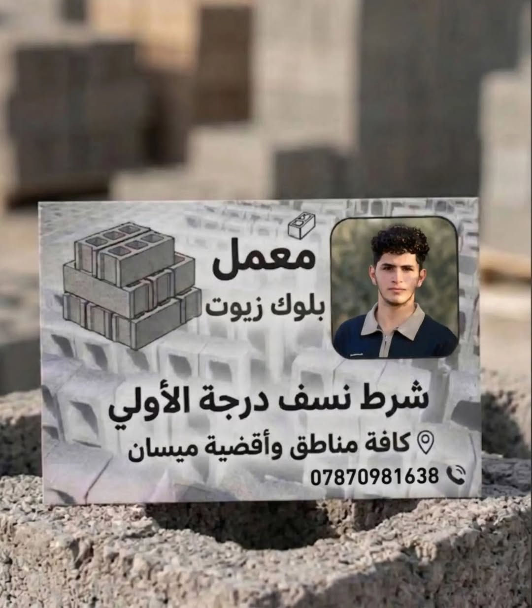 معمل بلوك زيوت • تجهيز دوائر الدولة • ميسان