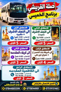 النجف الاشرف • كربلاء المقدسه • باص مكيف