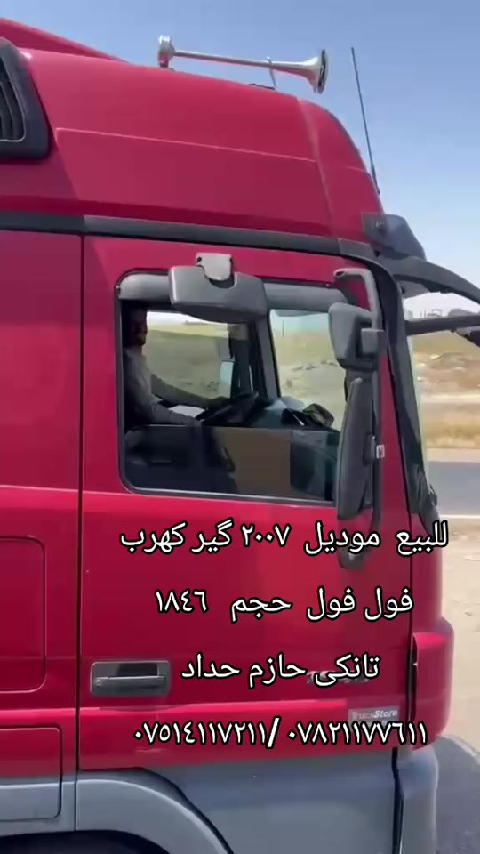 

نص مكتوب في الصور:
- للبيع موديل ٢٠٠٧ كير كهرب
- فول فول حجم ١٨٤٦
- تانكى حازم حداد
- *********** / ***********