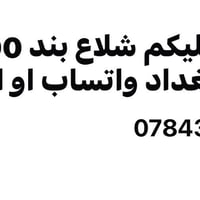 شلاع بند • بغداد