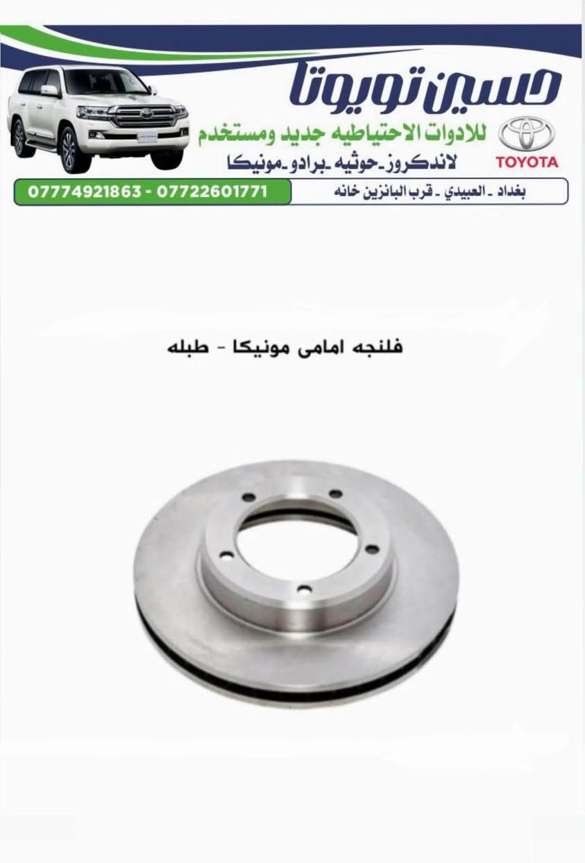 ***********

نص مكتوب في الصور:
- حسين تويوتا
- للادوات الاحتياطيه جديد ومستخدم
- لاندكروز - حوثيه - برادو - مونيكا
- بغداد - العبيدي - قرب البانزين خانه
- *********** - ***********
- بولبرين كلاج مونيكا 2002-2007
- A-4015
- حسين تويوتا للادوات الاحتياطيه جديد ومستخدم لاندكروز_حوثيه_برادو_مونيكا بغداد - العبيدي - قرب البانزين خانه *********** - *********** لاستيك درايم شفت مونيكا 1998 الى 2007
- حسين تويوتا للادوات الاحتياطيه جديد ومستخدم لاندكروز_حوثيه_برادو_مونيكا *********** - *********** بغداد - العبيدي - قرب البانزين خانه طوافه رئيسى مونيكا
- حسين تويوتا للاوات الاحتياطيه جديد ومستخدم لاندكروز - حوثيه - برادو - مونيكا TOYOTA *********** - *********** بغداد - العبيدي - قرب البانزين خانه فلنجه امامي مونيكا - طبله
- حسين تويوتا للادوات الاحتياطيه جديد ومستخدم لاندكروز_حوثيه_برادو_مونيكا *********** - *********** بغداد - العبيدي - قرب البانزين خانه (حساس KNOCK SENSOR خاص - مونيكا - ليلعلوی 1FZ
- حسين تويوتا للادوات الاحتياطيه جديد ومستخدم لاندكروز - حوثيه - برادو - مونيكا بغداد - العبيدي - قرب البانزين خانه *********** - *********** هورن جكسار - مونيكا DENSO ياباني
- حسين تويوتا للادوات الاحتياطيه جديد ومستخدم لاندكروز - حوثيه - برادو - مونيكا بغداد - العبيدي - قرب البانزين خانه *********** - *********** بطانه جملغ مونيكا - فرش
- حسين تويوتا للادوات الاحتياطيه جديد ومستخدم لاندكروز_حوثيه -برادو -مونيكا TOYOTA بغداد - العبيدي - قرب البانزين خانه *********** - *********** مروحه مونيكا 1998 الى 2007 V6
- حسين تويوتا للادوات الاحتياطيه جديد ومستخدم لاندكروز_حوثيه_برادو_مونيكا بغداد - العبيدي - قرب البانزين خانه *********** - *********** فلتر شوته مونيكا