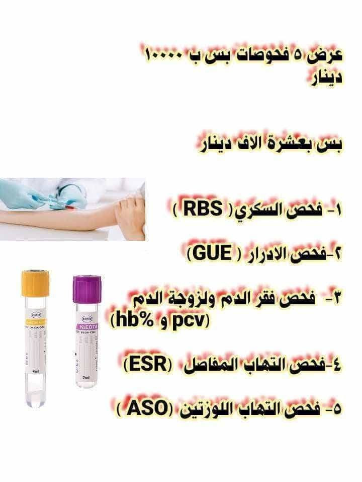 .#اعلان 
مختبر العُلَا الجانبي بجوار صيدلية علاء راكان 
قرب تيم مارت 

اعلان اعلان الفحص الشامل فقط ب 35000 
 يعني الفحص الشامل ب 35 الف بس 
ويشمل :- 

1- فحص السكر R.B.S

2- فحص فيتامين  ال D3 

3- فحص الغدة الدرقية TSH 

4- فحص وظائف الكلى واللي يضم فحصين
Urea - Creatinin 

5- فحص وظائف الكبد ويضم
  GoT   GpT

6- فحص صورة الدم CBC 
ويشمل 15 فحص خاص بالدم ومكوناته
 
7- فحص الادرار G.U.E 

كل هاي الفحوصات بس ب 35000 

#اعلان  ولفترة محدودة 
اغتنم الفرصة 
وجيك جسمك وتاكد من صحتك 
 كل هاي بس ب 35000
 
#الموقع :- مدخل زيونة  - مجاور صيدلية علاء راكان  - قرب تيم مارت 
للتواصل واتس اب على  الكورك 
.*********** 
***********
.
……………… ..
