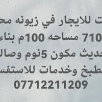 مكتب ارض الفرسان للعقار زيونه محله 710 للاستفسار / { 07712211209 }