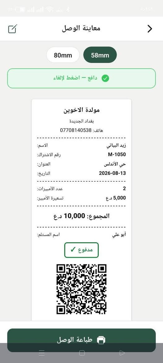 تطبيق إدارة المولدات 
التطبيق يساعد صاحب المولدة بإدارة المشتركين والحسابات بشكل كامل من الهاتف، ومن أهم مميزاته:
• إدارة المشتركين وإضافة بياناتهم
• تسجيل عدد الأمبيرات لكل مشترك
• تحديد وتعديل سعر الأمبير
• حساب المستحقات والمبالغ المسددة والمتبقية
• معرفة المشتركين المسددين وغير المسددين
• البحث بالاسم أو رقم الاشتراك
• تقارير وإحصائيات شهرية
• إصدار وصولات إلكترونية
• حفظ الوصل كـ صورة أو PDF
• إمكانية طباعة الوصل بالطابعة الحرارية
• يدعم طابعات 58mm و80mm
• QR Code داخل الوصل
• سعر البرنامج 25 الف
للطلب التواصل عبر الرقم  واتساب 
***********
