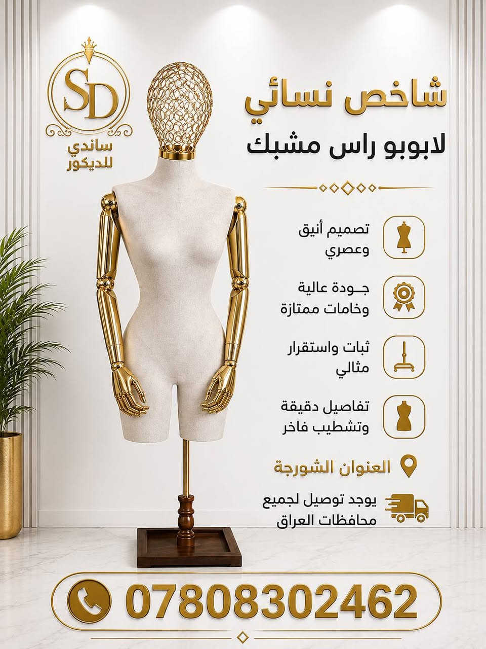 اللهم صلي على محمد وال محمد 
يتوفر لدينا كافة مستلزمات الديكور 
يوجد خدمة توصيل لجميع محافظات العراق للاستفسار واتساب أو خاص ***********

كن متميزا معنا
