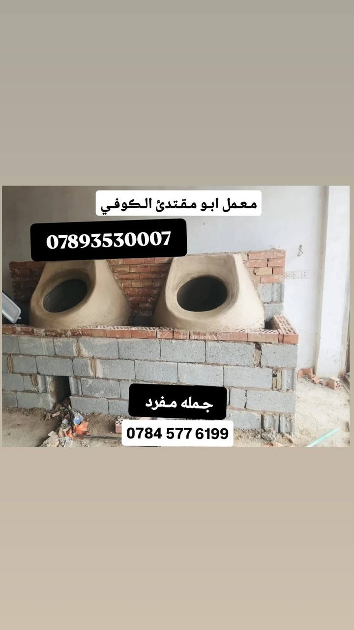 ﴿ بسم الله الرحمن الرحيم تـوڪلت عليك يالله معمل ابو مـقتدئ ﴾ الڪوفي ﴾﴾ ﴿ لـيسنا الـوحيدون لـلڪنا ألافـظل )))
 🔻🔻*********** 🔺‏‪***********‬‏🔺﴿باانسب لاســـــــعار ﴾ ﴿شـغل واحـد عـراق﴾﴿ثـقـتڪم عـنوانـنا و مـڪسبنـا﴾
وتساب 24موجودين ~(***********)
﴿معمل ابو مقتدئ الڪوفي ﴾ .. للبناء والفخار 🥮
يوجد لدينا افضل واجود .انواع .التنانير .الكوفية. لكافة. الاحجام . تنانير الشوي . تنانير المندي . تنانير المخبز 
🎈 وايضا يوجد كافة مستلزمات المخبز 
عجانات 🔹 هزازات 🔸طابوق حراري 🔹ماشات 🔸قباقة 🔹بريمزات نفط 🔸بريمزات غاز 🔹سيت ولف 🔸 طبكياااات🔹 بطالة 🔸 كل مايحتاجه المخبز 
باادارة ﴿ابو مقتدئ الكوفي ﴾ڪل مـا يـحتاجـه الـمخبز 
✨ التنانير ✨والافران ✨وكافة المستلزمات ..لجميع محافظات العراق(جمـله مفرد)( مـستعـدون لتـجهيز ڪافت الاحجام )
