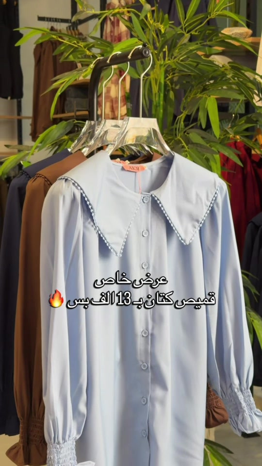 🔥 قميص كتان جيسكا بـ 13,000 فقط! 🔥 خامة كتان أنيقة ومريحة، وتشكيلة ألوان تناسب كل إطلالة 🤍✨ 📏 القياسات: من S إلى XXL 💰 السعر: 13,000 فقط لا تفوتين هالسعر والتشكيلة 😍🛍️ #مجمع_كوين_فرع_الموصل 📩 راسلونا للطلب والاستفسار  العنوان : الموصل - حي النجار - مقابل تودي مون هاتف 📞 : *********** 🚚 خدمة توصيل متوفرة لكل العراق
