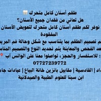 طقم أسنان متحرك • تعويض الأسنان • القادسية بغداد
