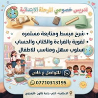 تدريس خصوصي • ابتدائي • تقوية قراءة وكتابة
