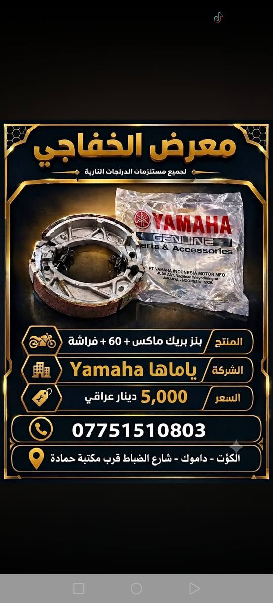 معرض الخفاجي • قطع غيار دراجات • الكوت - داموك