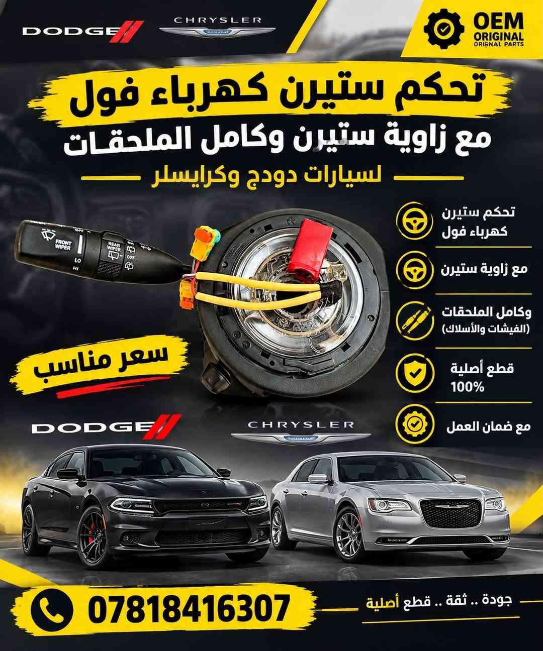 قطع أصلية • دودج كرايسلر • موديل ٢٠١٥+