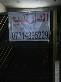 بيت للبيع • العبيدي • ٩٠م