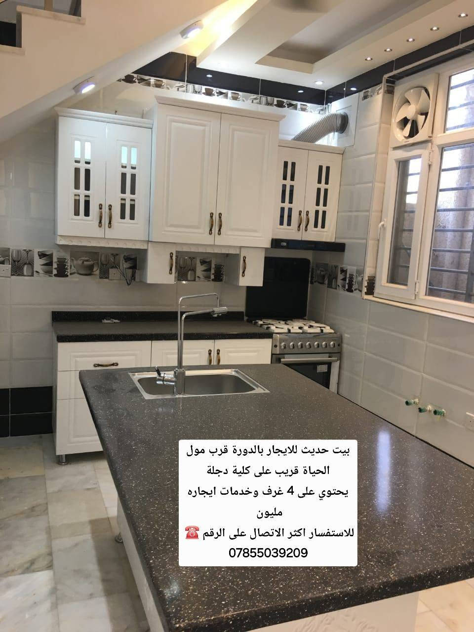 بيت حديث للايجار بالدورة قرب مول الحياة قريب على كلية دجلة
يحتوي على 4 غرف وخدمات ايجاره مليون 
للاستفسار اكثر الاتصال على الرقم ☎️ 
***********

نص مكتوب في الصور:
- بيت حديث للايجار بالدورة قرب مول الحياة قريب على كلية دجلة يحتوي على 4 غرف وخدمات ايجاره مليون للاستفسار اكثر الاتصال على الرقم ***********
- بيت حديث للايجار بالدورة قرب مول الحياة قريب على كلية دجلة يحتوي على 4 غرف وخدمات ايجاره مليون للاستفسار اكثر الاتصال على الرقم ☎ ***********