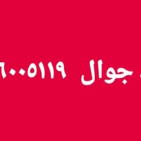 حداد جوال