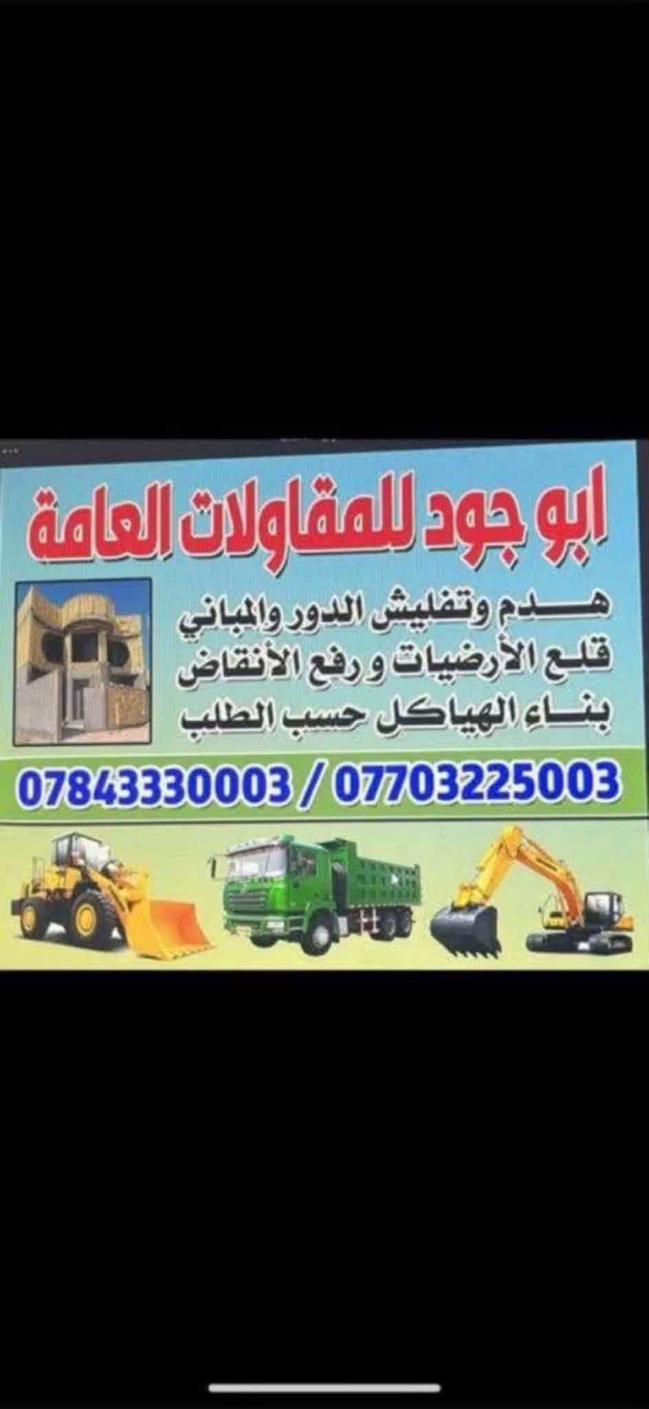 اليوم وبفضل الله 
تم تفليش وهدم بيت بمساحة 250م في القبلة حي الجامعة ونقل الأنقاض وتم قلع الارض لمستوى الارض القويه ودفنها بالجلمود والأسمنت والسبيس وحدلها طبقتين للأستفسار ***********  أو   ***********

نص مكتوب في الصور:
- ابو جود للمقاولات العامة هدم وتفليش الدور والمباني قلع الأرضيات ورفع الأنقاض بناء الهياكل حسب الطلب *********** / ***********