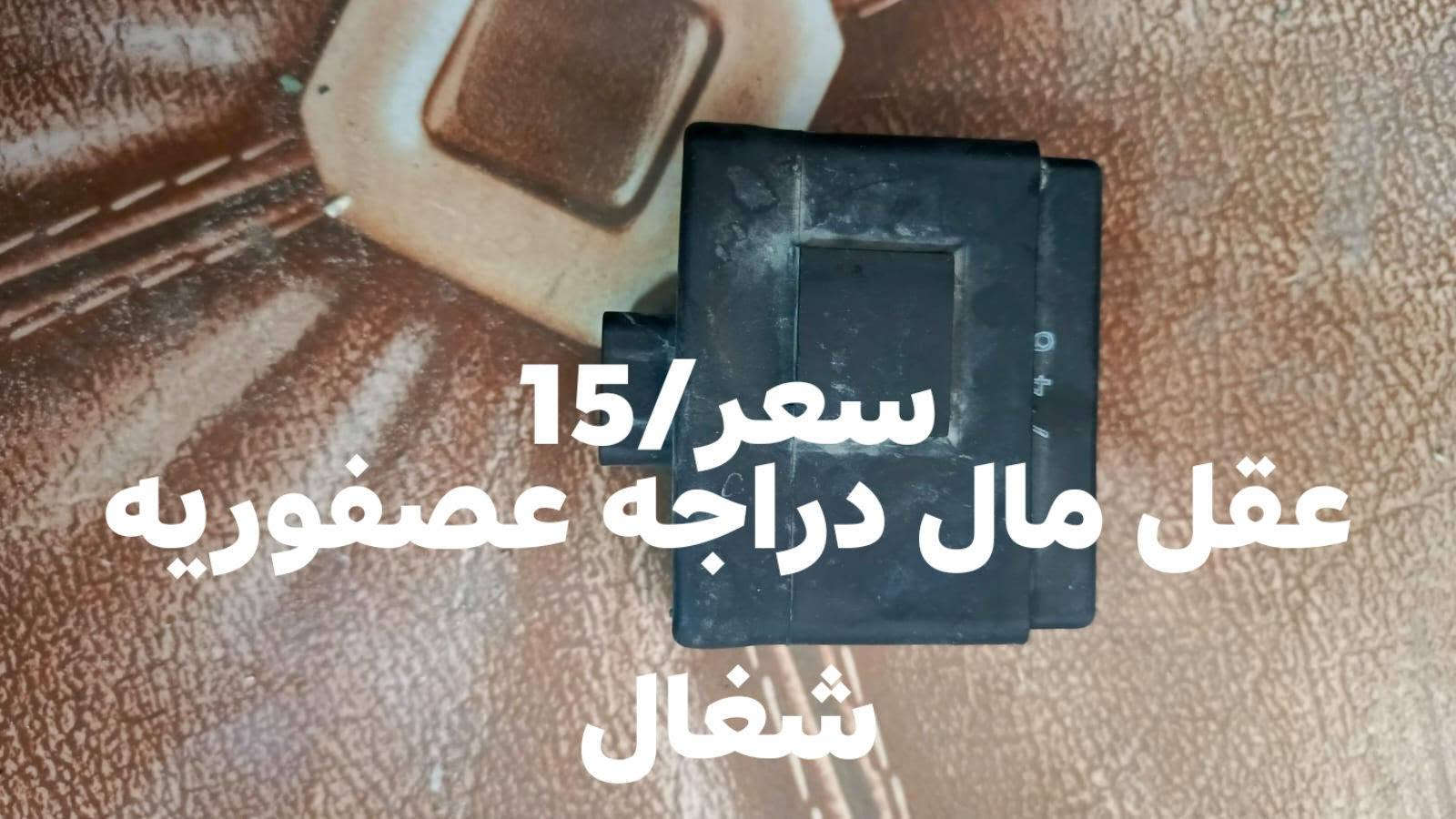 بغداد العنوان جكوك رقم التواصل*********** واتساب/***********

نص مكتوب في الصور:
- سلف اصلي وما ثعلب السعر 25 وبي مجال
- كامريتي الاصليه مال دراجه عصفوريه شغاله سعر 20
- سعر 10 شيال مال ماكس عدلي اصلي
- كيلو متر مال دراجه سعر عصفوريه اصلي 5
- سعر 30 وبين مجال بسيط ماشا ودبلات اصليه مال دراجه 60 عصفوريه بدي بلاش شغاله
- سعر / 15 عقل مال دراجه عصفوريه شغّال
- سعر /15 ليش مال بريز اصلى يرادله بس بونز
- سعر / 45
- كربريت الاصليه مال بريز
- شغاله