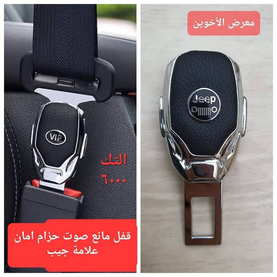 المتوفر في معرض الأخوين لكماليات السيارات  لل #جيب
عنواننا : بغداد/ ساحة عدن/ شارع الربيع / مقابل مطحنة الجلبي ومجاور ماركت البستان 

خدمة توصيل بغداد ومحافظات ٥،٠٠٠ دينار.

واتس اب للمراسلة فقط :-  ***********

التواجد من الساعة ٨ صباحا ولغاية ال٥ عصرآ عدا يوم الجمعة عطلة

نص مكتوب في الصور:
- معرض الأخوين
- ٨.٧mm / ٩.٠mm
- ٧mm
- ١١mm
- ١٣,٠٠٠
- ماسحات زجاج جودة عالية
- جيب كراند شيروكي
- 2011-2021
- Rain
- Snow
- ارضيات حوضية ربل TPE كراند شيروكي 11-21 معرض الأخوين ٤٥٠٠٠
- فرشة دشبول اسفنجية اصلية مبطنة مانع الانزلاق جيب كراند شيروكي 2011-2020
- 10000
- ٣٥٠٠٠ معرض الأخوين مطريات ابواب اسود اطار نيكل جيب كرانڈ شيروکي 2011-2020 Suitable for this car
- حافظة بصمة عظم مرن شكل حديث سيارات الجيب
- ١٠,٠٠٠
- لككماليات ولوازم السيارات
- ***********
- العنوان : بغداد ، شارع الربيع ، مقابل مطجنة الجلبي ، مجاور ماركت البستان
- ارضيات ربر وغلاف ستيرن جلد علامة وكتابة عام لكل انواع الجيب
- ٢٥٠٠٠
- غلاف ستيرن جلد جيب عام
- ١٠٠٠٠
- معرض الأخوين التك 6000 قفل مانع صوت حزام امان علامة جيب
- ٣٠٠٠