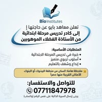 لا توجد تفاصيل  نص مكتوب في الصور: - Bio Institutes تعلن معاهد بايو عن...