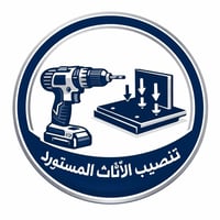 صيانة أثاث • فتح وشد • كربلاء المقدسة