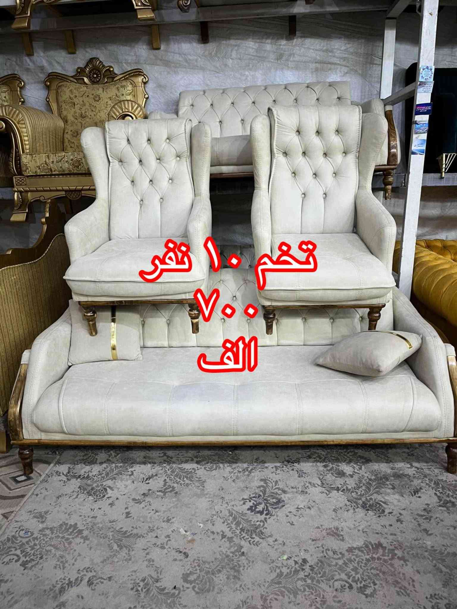 🌹{ اللَّهُمَّ صَلِّ عَلَى مُحَمَّدٍ وَآلِ مُحَمَّدٍ }🌹

                          🌹يا الله يا رزاق🌹

                    (🛋️وصول   أنواع  الأثاث🛋️)

                              { باله مستورد }

                    🪑  مستعمل و جديد 🪑

                     { العنوان ميسان العماره } 
طريق بغداد مقابل علوه المخضر القديمه 🛣️

للأستفسار الأتصال                       ***********

                             (اوقات العمل )

              الساعه 2 مساء 🔓 لغاية 10 ليلاً عمارة, ميسان

نص مكتوب في الصور:
- تخم ۱۰ نفر
- ٦٥٠
- الف
- تخم ۱۰ نفر 475 الف
- تخم ۱۰ نفر ٦۷٥ الف
- 950
- جدید
- میلیون و 200 الف
- تخم ۱۰ نفر جدید تصفیه شرکـات ملیون و 350 الف
- ۸۵۰
- تخم ۱۰ نفر ۷۰۰ الف
- تخم ۱۰ نفر جدید تصفیه شرکت ملیون و ۳۰۰ الف