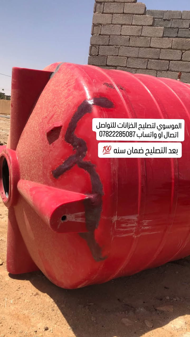 تصليح كافة الخزانات البلاستك  داخل محافظة كربلاء 
السلام عليكم مصلح خزانات متنقل اي شخص عندة خزان مفطور مكسور ومحتار بي اشتغل تصليح موقعي اجيك للبيت اصلحه ب مكانه وضمان سنه 💯 للتواصل
اتصال   ***********
واتساب ***********

نص مكتوب في الصور:
- الموسوي لتصليح الخزانات للتواصل اتصال او واتساب *********** قبل التصليح
- الموسوي لتصليح الخزانات للتواصل اتصال او واتساب *********** بعد التصليح ضمان سنه 💯
- قبل التصليح الموسوي لتصليح الخزانات للتواصل اتصال او واتساب ***********
- بعد التصليح ضمان سنه 💯 الموسوي لتصليح الخزانات للتواصل اتصال او واتساب ***********
- بعد التصليح ضمان سنه 100 الموسوي لتصليح الخزانات للتواصل اتصال او واتساب ***********