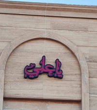 حروف ضوئية • تصاميم مميزة • مناسبات