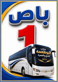 عمرة الشهر التاسع • برج الساعة • مكتب البوطعمه