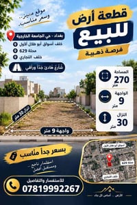� قطعة أرض للبيع – فرصة ذهبية 🏡 📍 العنوان: بغداد – حي الجامعة الخارجية...
