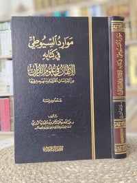 كتاب قرآني • عبدالله الرومي • مكتبة ابن الأثير