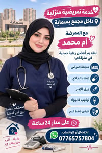 تمريض منزلي • مجمع بسماية • ٢٤ ساعة