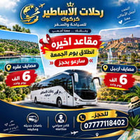 رحلات الاساطير كركوك • مصايف اربيل • باصات مكيفة
