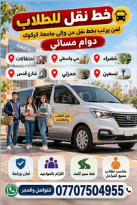 نقل طلاب • جامعة كركوك • دوام مسائي