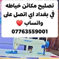 تصليح مكائن خياطة • بغداد
