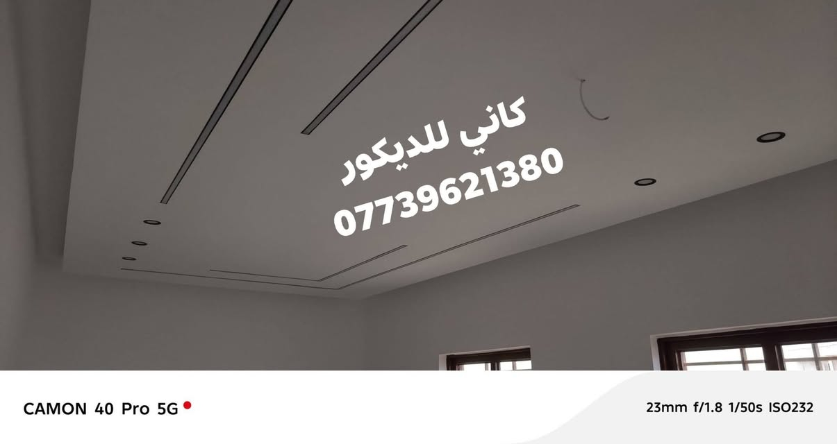 كاني للديكور • جبس بورد • دهانات داخلية وخارجية