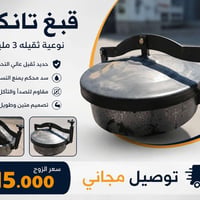 توفر قبغ تانكي نوعية ثقيله 3 مليم سعر الزوج 115 الف وتوصيل مجاني للحجز...