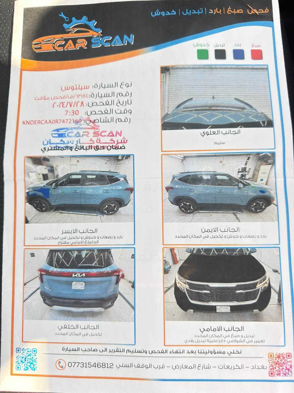 السلام عليكم 

كيا سلتوز موديل ٢٤ امريكي ex فول موصفات صبغ فقط بنيد ايرباك دركه بيها تعمير بسيط كلش بدايه الشاصي لغود سليمه 

فول موصفات 
بصمه
تشغيل عن بعد 
فتحه 
تبريد قطعتين
شاحن لاسلكي
لد امامي خلفي
رادرات 
كشنات تدفئه
اوتو هولد 
فور ويل
جلد
كشن كهرباء
حساس
مود درايف
ويل كب اسود 
عداد دجتل
شاشه متصل 
كار بلي
وبعد موصفات

السياره رقم بغداد بسمي 

السعر ١٥٠ وبي مجال وماكو هيج موصفات بهيج سعر بكل السوك خواته ب١٦٥ بيع مستعجل 

تصليح درجه اولى 

مكاني بابل *********** حلة, بابل

نص مكتوب في الصور:
- تزيين سيار *********** ***********
- فحص | صبغ | بارد | تبديل | خدوش صبغ بارد تبديل خدوش نوع السيارة: سيلتوس رقم السيارة: ٦٣١٨٤/بغ/فحص مؤقت تاريخ الفحص: ٢٠٢٤/٧/٢٨ وقت الفحص: 7:30 رقم الشاصي: KNDERCAAOR7472160 E CAR SCAN شركة كار سكان ضمان حق البائع والمشتري الجانب العلوي سليم الجانب الايسر بارد و رصعات و خدوش و تكحيل في المكان المحدد الجاملغ الامامي مفتوح الجانب الايمن بارد و رصعات و خدش و تكحيل في المكان المحدد الجانب الخلفي تكحيل في المكان المحدد الجانب الامامي تبديل و صبغ في المكان المحدد تعمير في الشواصي + الدعامية تبديل بلادي نخلي مسؤوليتنا بعد انتهاء الفحص وتسليم التقرير الى صاحب السيارة بغداد - الكريعات - شارع المعارض - قرب الوقف السني ***********