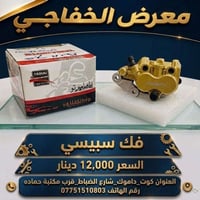 معرض الخفاجي • قطع غيار دراجات • كوت داموك