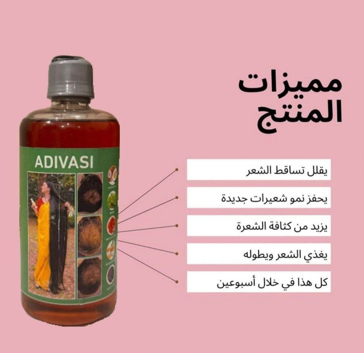 زيت أديڤاسي (Adivasi) العشبي الهندي الأصلي بسعر 25 ألف دينار فقط شامل التوصيل المجاني! 🌿✨
📊 السعر: 25 ألف دينار (شامل التوصيل المجاني).
✨ المواصفات والفوائد:
• سر الشعر الطويل والكثيف: الوصفة الهندية التقليدية المجربة منذ مئات السنين لإنبات الشعر وتغذيته.
• علاج التساقط والصلع: يعمل على إيقاف تساقط الشعر بشكل ملحوظ ويحفز نمو البصيلات الشديدة الضعف.
• مكونات عشبيّة طبيعية 100%: مستخلص من أندر الأعشاب الهندية الطبيعية الآمنة تماماً على الفروة.
• تثخين وتطويل مضاعف: يمنح الشعر كثافة وقوة ولمعاناً طبيعياً ساحراً من الجذر إلى الطرف.
🚚 التوصيل مجاني 100% لبغداد ولكل محافظات العراق!
🤝 الفحص والتأكد عند الاستلام قبل الدفع.
🏢 الملاك للأجهزة الكهربائية والمنزلية
للطلب والحجز، راسلونا على الخاص 📥
#زيت_اديڤاسي #Adivasi #زيت_هندي_عشبي #تطويل_الشعر #علاج_تساقط_الشعر #عناية_بالشعر #الملاك_للأجهزة_الكهربائية_والمنزلية #توصيل_مجاني #بغداد #العراق #عروض_العراق #تخفيضات #تسوق_اونلاين #منتجات_تجميل #اكسبلور_العراق #ترند_العراق #الشعب_الصيني_ماله_حل😂😂 #مشاهير_تيك_توك #اكسبلور_فولو #اكسبلور2026

نص مكتوب في الصور:
- مميزات المنتج
- يقلل تساقط الشعر
- يحفز نمو شعيرات جديدة
- يزيد من كثافة الشعرة
- يغذي الشعر ويطوله
- كل هذا في خلال أسبوعين