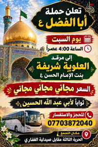 حملة أبا الفضل • السبت ٤م • الحرية الثالثة