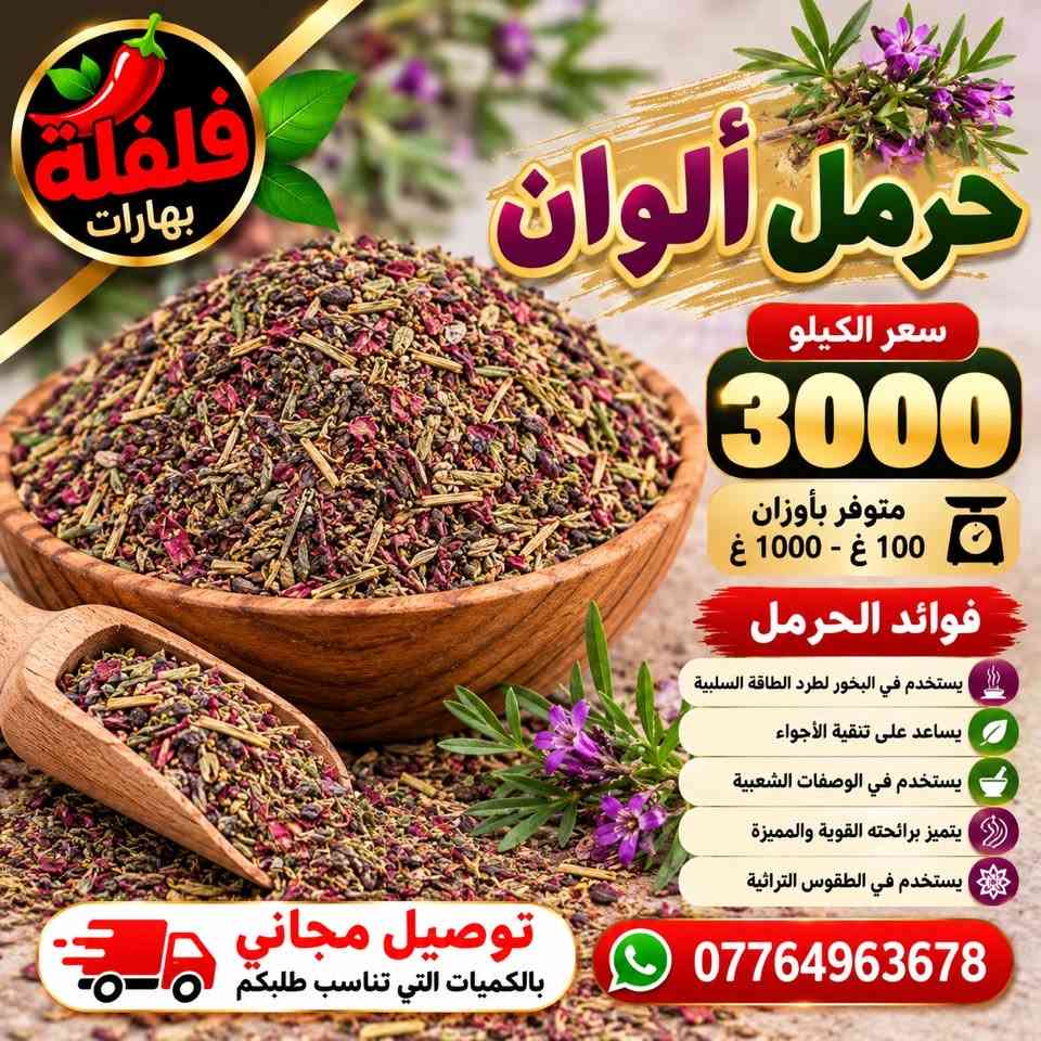 بهارات • توصيل مجاني • تكريت