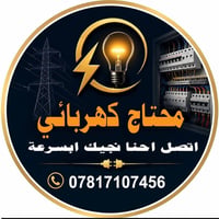 كهربائي متنقل • تصليح منازل • داخل بغداد