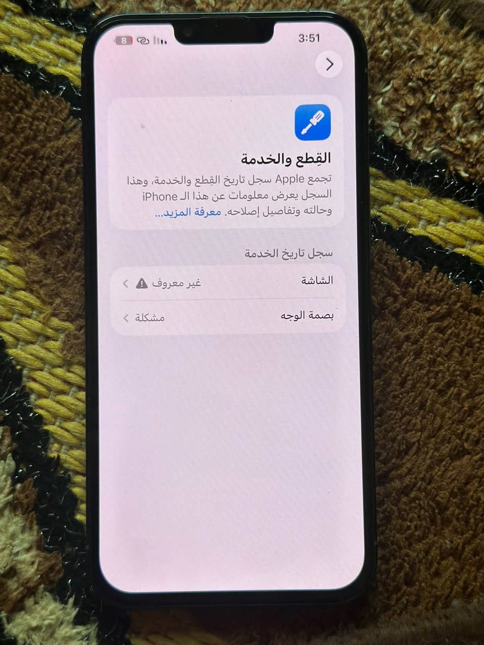 السلام عليكم ايفون 13 برو ماكس مبدل شاشه سوداء بطاريه 86 في سايدي واقف جهاز نظيف كلش حلو سعر 490 بمجال بسيط بغداد تقاطع النهروان تقاطع ***********

نص مكتوب في الصور:
- 3:51 القطع والخدمة تجمع Apple سجل تاريخ القطع والخدمة، وهذا السجل يعرض معلومات عن هذا الـ iPhone وحالته وتفاصيل إصلاحه. معرفة المزيد... سجل تاريخ الخدمة الشاشة غير معروف بصمة الوجه مشكلة
- 3:51
- حالة البطارية والشحن
- كما هو الحال مع البطاريات القابلة لإعادة الشحن، بطارية الهاتف قابلة للاستهلاك وتصبح أقل فاعلية مع الوقت.
- معرفة المزيد...
- الحد الأقصى للقدرة
- 86%
- هذا قياس لقدرة البطارية مقارنة بقدرتها عندما كانت جديدة. قد تتسبب القدرة المنخفضة بتقليل ساعات الاستخدام بين عملية الشحن والأخرى.
- أقصى قدرة للأداء
- ستساعد الأنظمة المضمنة في النظام والمكونات في تخفيف آثار الأداء التي قد تلاحظها أثناء التقدم الكيميائي في عمر بطارية iPhone.
- شحن البطارية المحسن
- للحد من استنزاف عمر البطارية، يتعلم الـ iPhone من عادات الشحن اليومية، بحيث ينتظر ولا يتجاوز 80% حتى يحين موعد حاجتك إلى استخدامه.